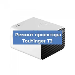 Замена линзы на проекторе TouYinger T3 в Нижнем Новгороде